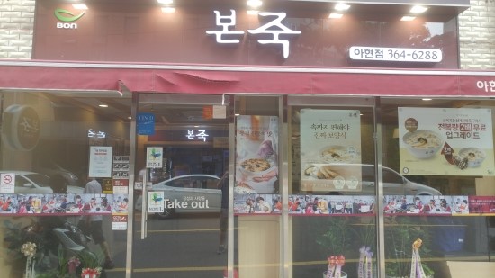 본죽아현점 이미지