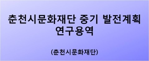 재단법인 춘천시 문화재단 이미지
