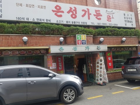 은성숯불구이 이미지