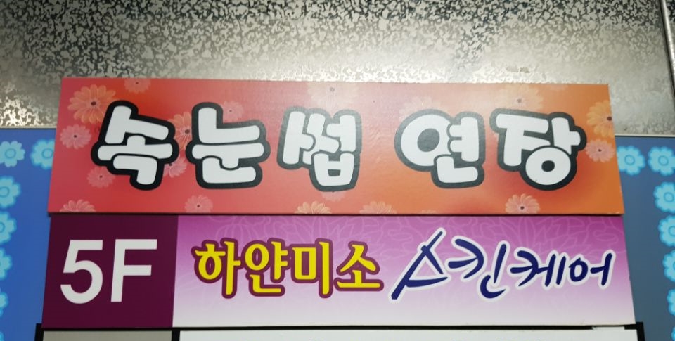 하얀미소스킨케어 이미지