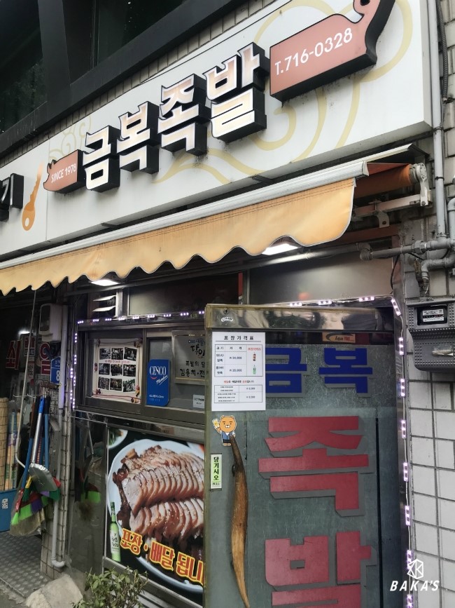 금복족발 이미지