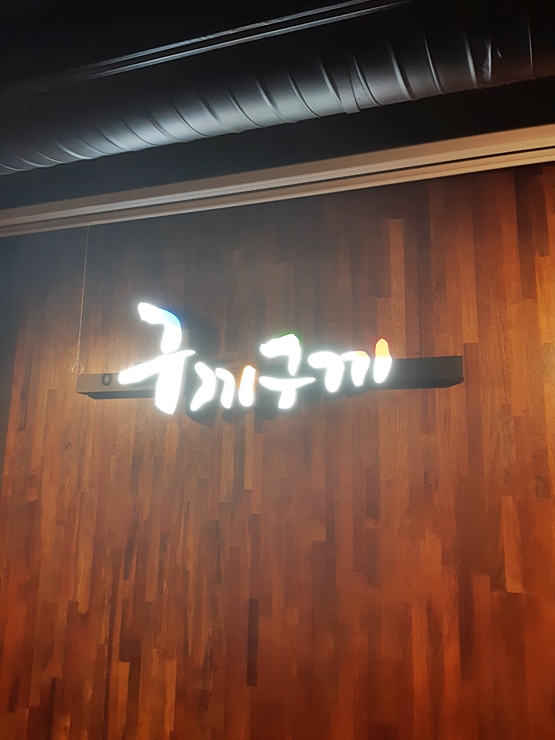 구끼구끼(2층) 이미지