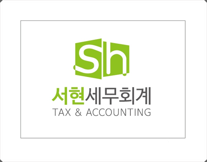 서현세무경영 이미지