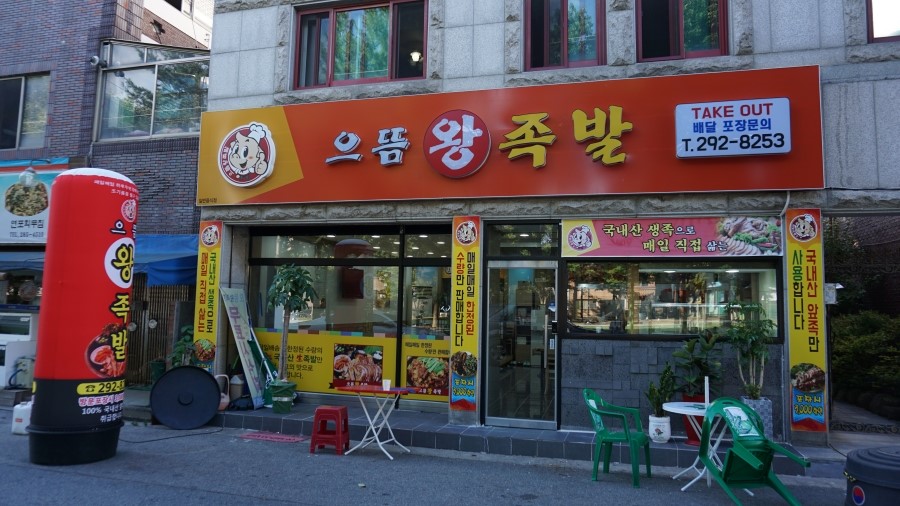 으뜸왕족발 이미지