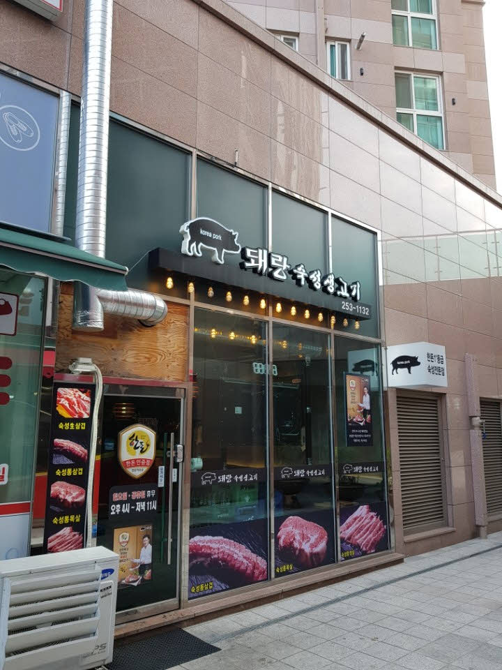 돼랑숙성생고기 이미지