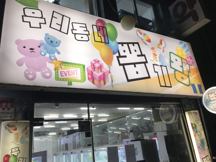 우리동네뽑기방 이미지