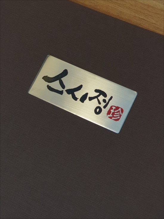 스시정 이미지