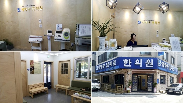 생명수한의원 이미지
