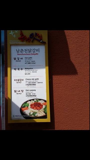 소문난춘천닭갈비 이미지