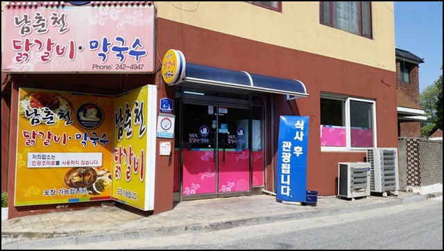 소문난춘천닭갈비 이미지