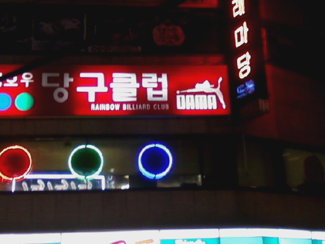 다마당구클럽 이미지