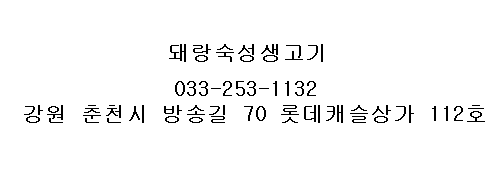 홍천생고기 이미지