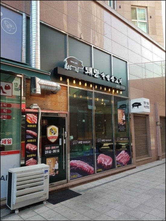돼랑숙성생고기 이미지