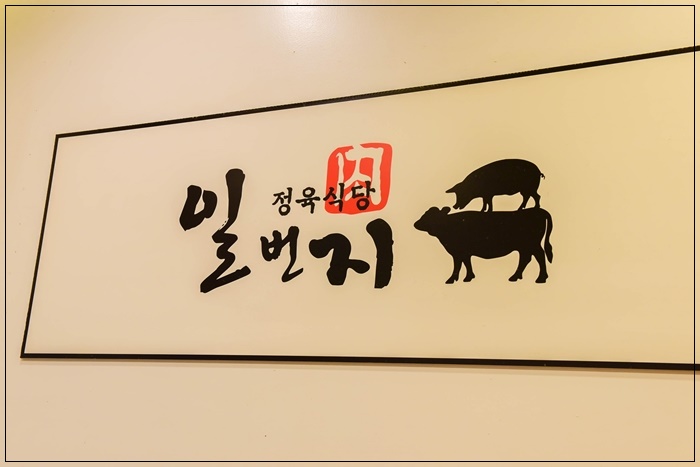 고기일번지 이미지