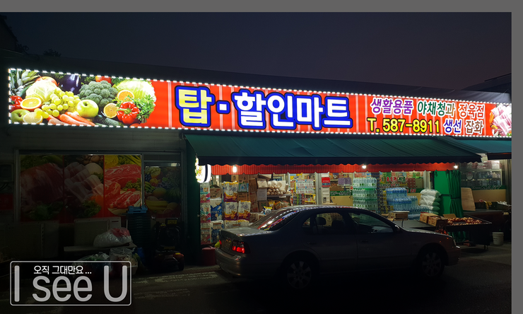 탑할인마트 이미지