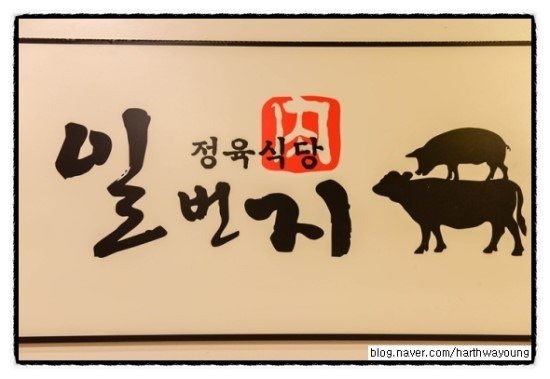 정육식당 음메 이미지