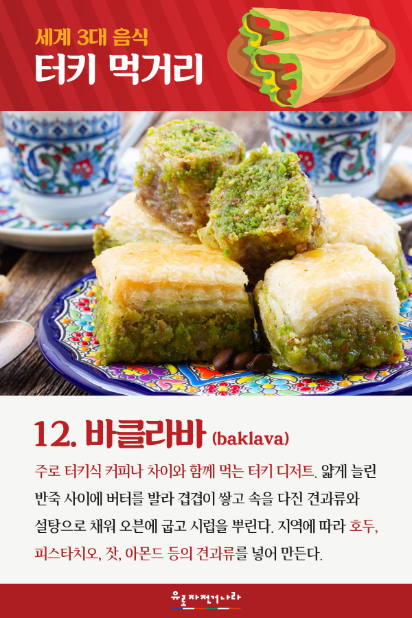 í„°í‚¤ì—ì„œ ê¼­ ë¨¹ì–´ì•¼ í•  í„°í‚¤ ìŒì‹ ë² ìŠ¤íŠ¸ 14 ì„¸ê³„ 3ëŒ€ ìš