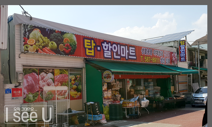 탑할인마트 이미지