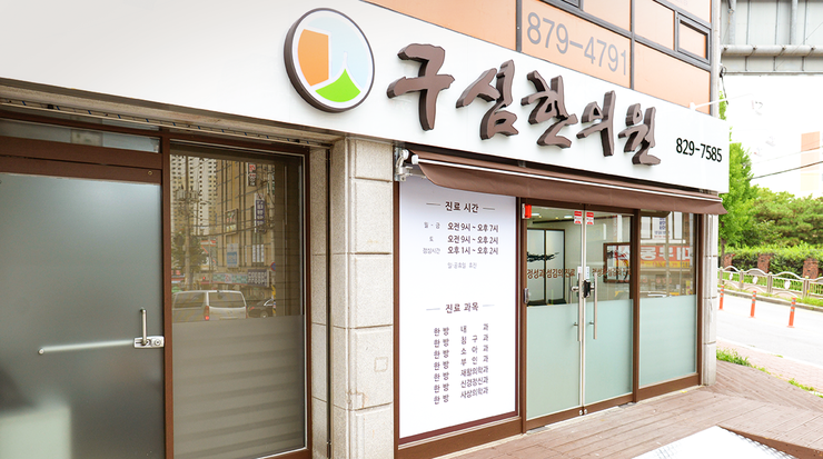 구심한의원 이미지