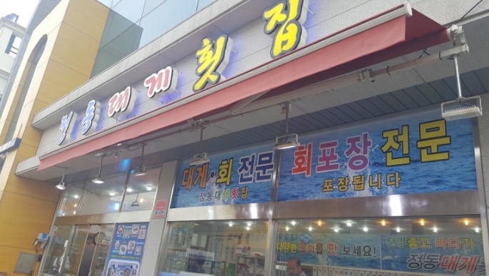 정동횟집 이미지