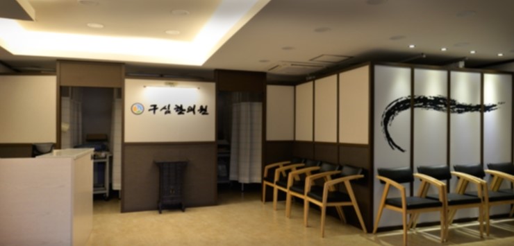구심한의원 이미지