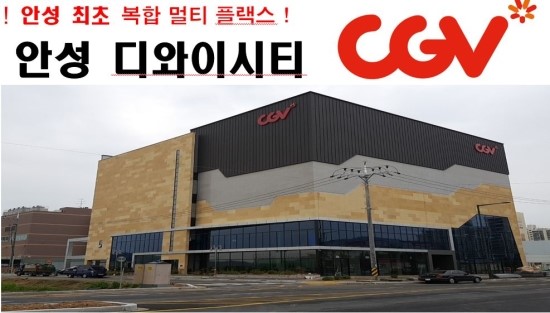 CGV 안성 이미지