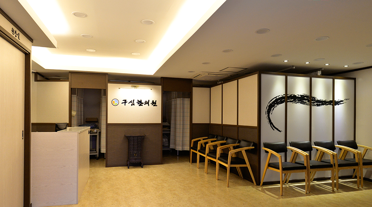 구심한의원 이미지