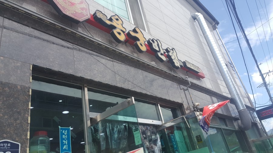 춘양반점 이미지