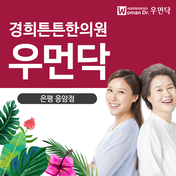 은평경희한의원 이미지
