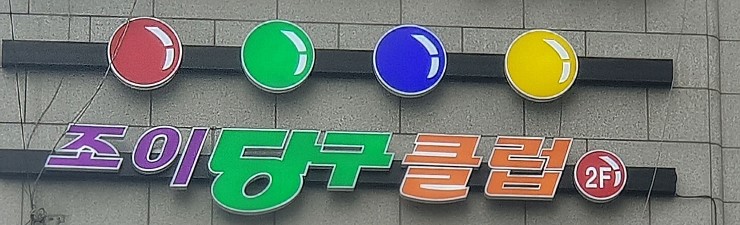 조이당구장 이미지
