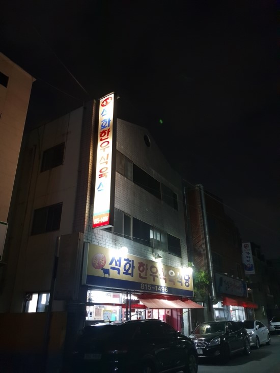 석화한우식육식당 이미지