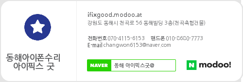 동해아이폰수리센터아이픽스굿 이미지