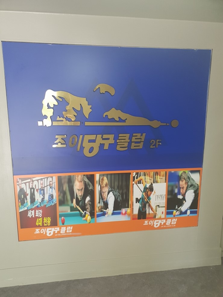 조이당구클럽 이미지