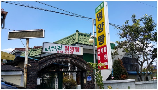 너더리영양탕 이미지