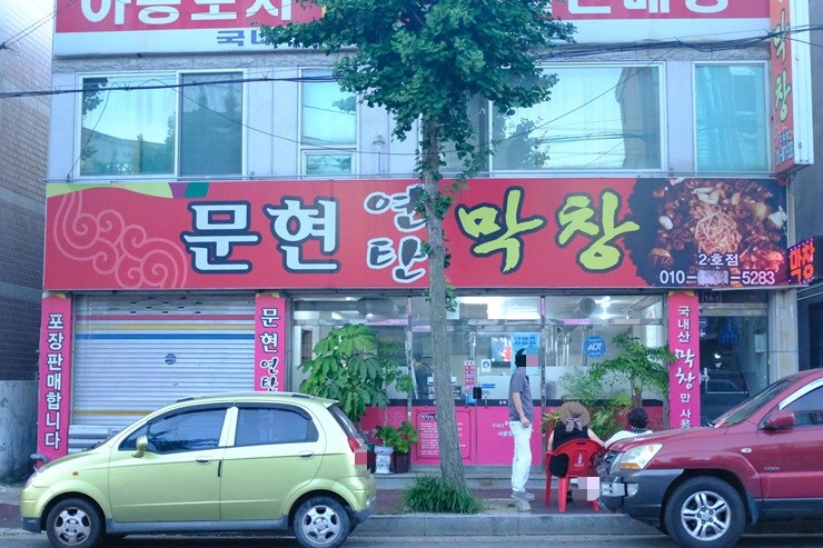 문현연탄막창 이미지