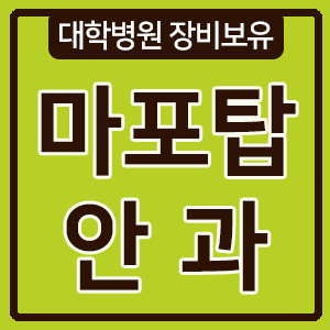 마포탑안과의원 이미지