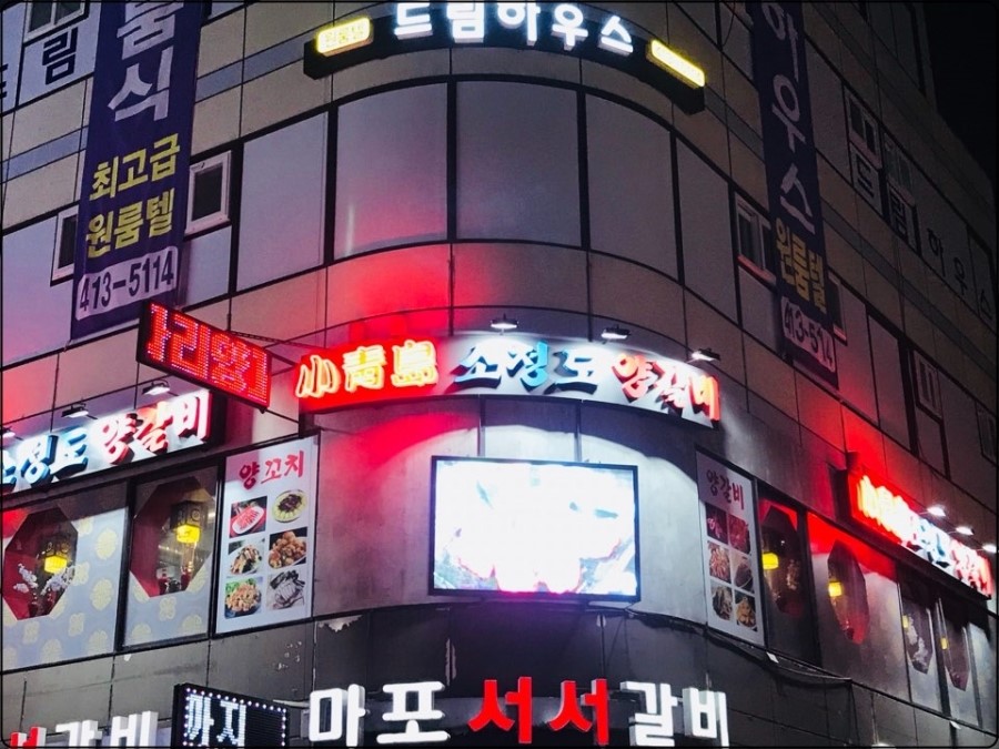 소청도양꼬치 이미지