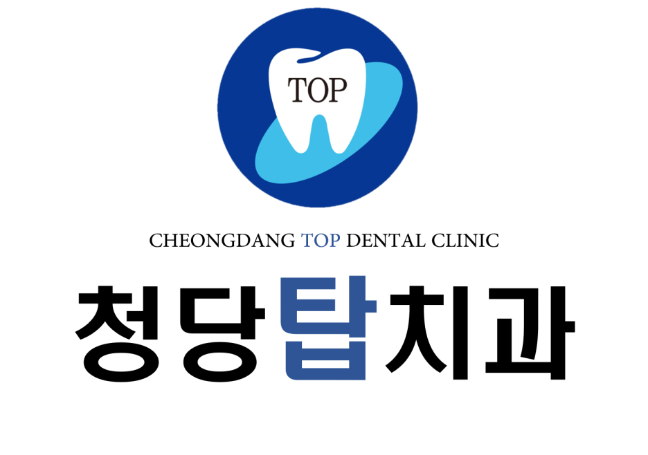 청당탑치과의원 이미지
