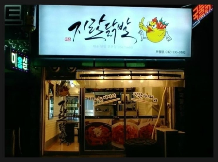 지랄닭발 이미지