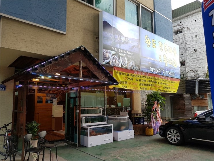 완도전복마을 이미지