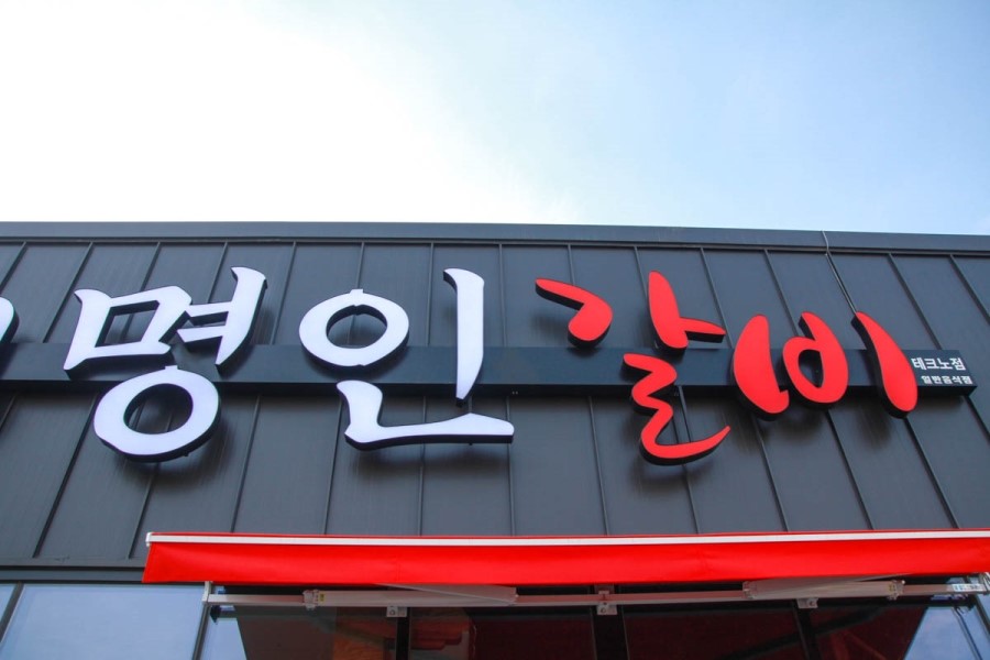 명인갈비테크노점 이미지