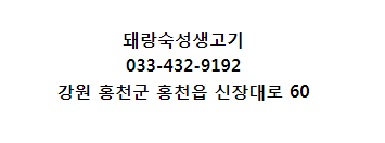 돼랑숙성생고기 이미지