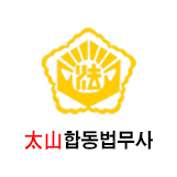 법률사무소태산 이미지