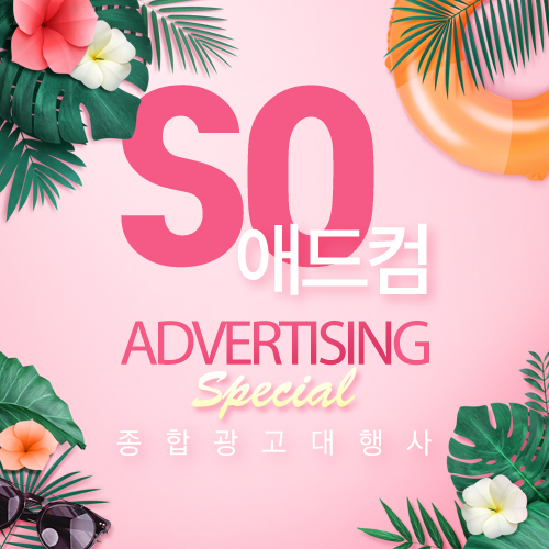 SO애드컴 이미지