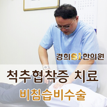 경희에스아이한의원 이미지