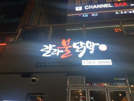 랄라불닭발 이미지