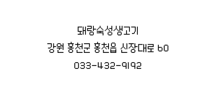 돼랑숙성생고기 이미지