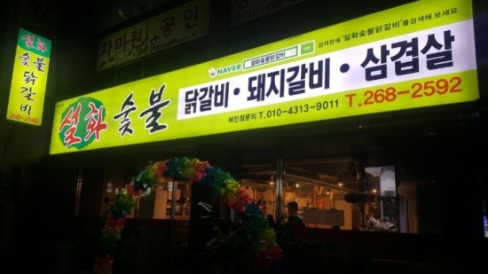 설화참숯닭갈비 이미지