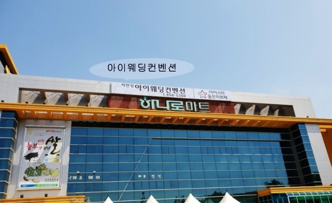 평택농협하나로마트 이미지