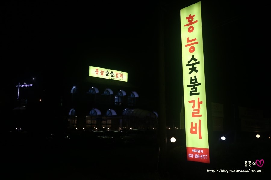 홍능숯불갈비 이미지